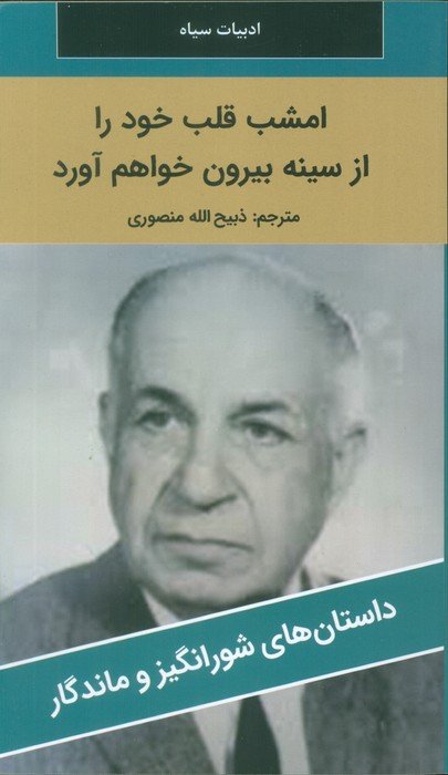 امشب قلب خود را از سینه بیرون خواهم آورد