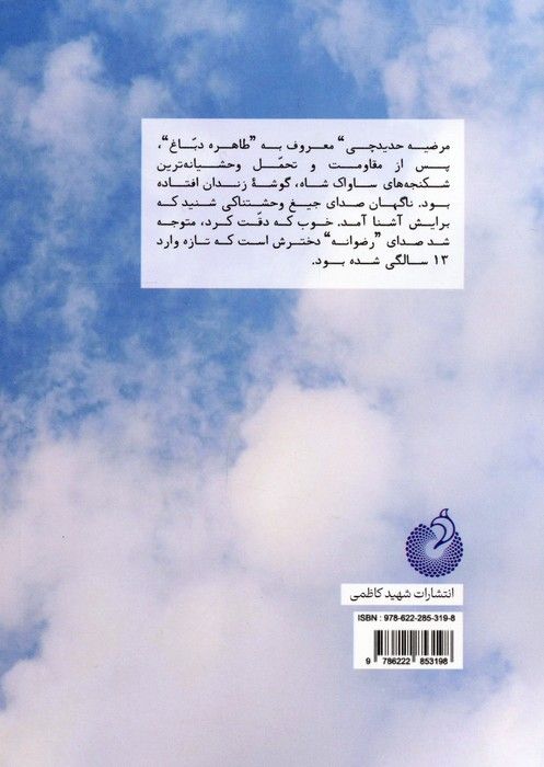خواهر دباغ (خاطرات مرضیه حدیده چی معروف به طاهره دباغ از زندان های حکومت پهلوی)