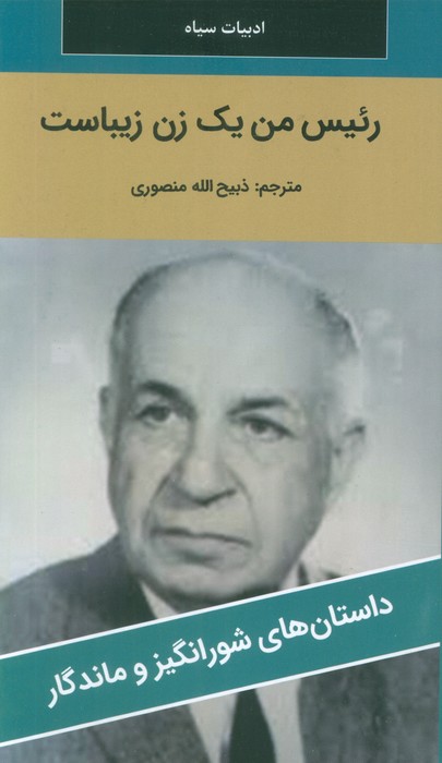 رئیس من یک زن زیباست