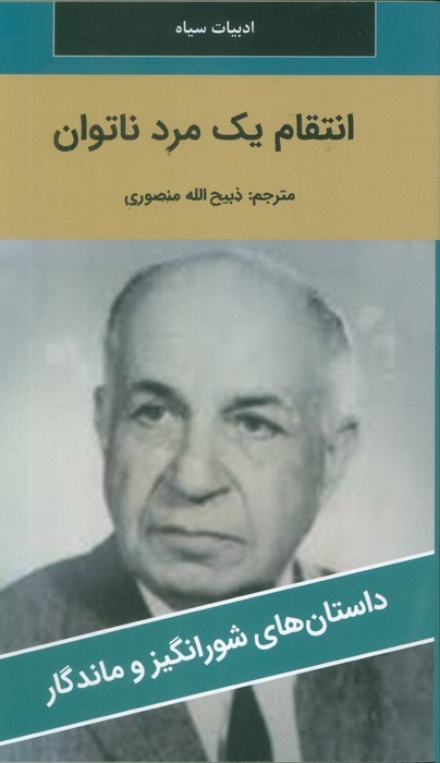 انتقام یک مرد ناتوان