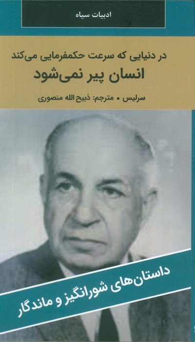 در دنیایی که سرعت حکمفرمایی می کند انسان پیر نمی شود
