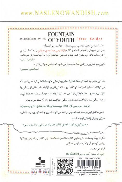 راز قدیمی چشمه ی جوانی