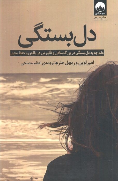 دل بستگی (علم جدید دل بستگی در بزرگ سالان و تاثیرش در یافتن و حفظ عشق)