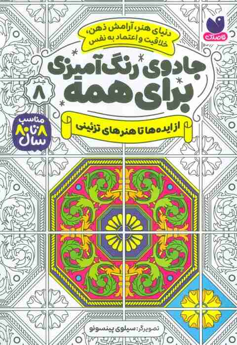 جادوی رنگ آمیزی برای همه 8 (از ایده ها تا هنرهای تزئینی)