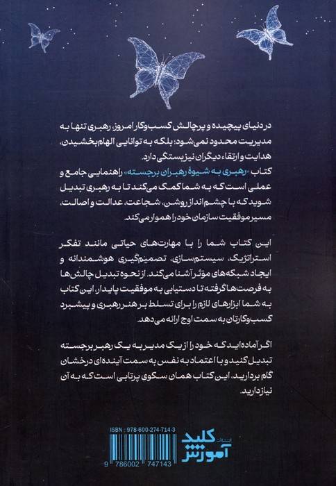 رهبری به شیوه رهبران برجسته (چهار خصوصیت و چهار مهارت ضروری رهبران اثرگذار در حوزه کسب و کار)