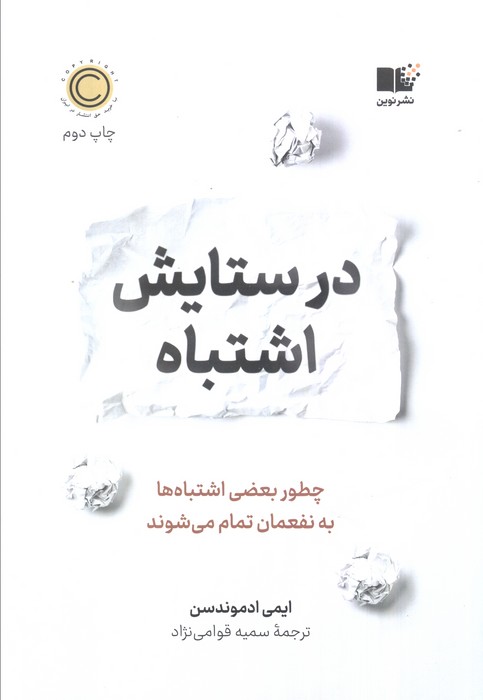 در ستایش اشتباه (چطور بعضی اشتباه ها به نفعمان تمام می شوند)
