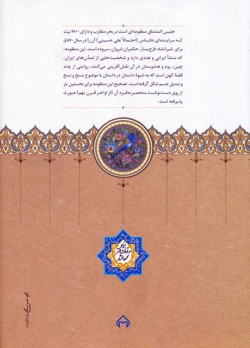 جلیس المشتاق (منظومه ای از قرن نهم هجری در مسخ و تبدیل ابدان)