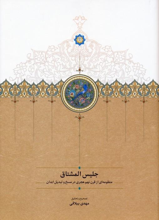 جلیس المشتاق (منظومه ای از قرن نهم هجری در مسخ و تبدیل ابدان)
