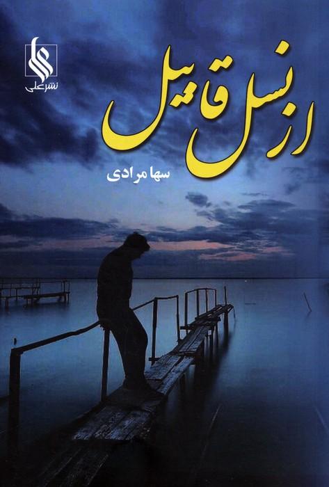 از نسل قابیل