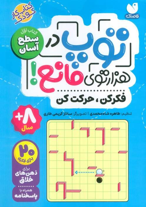 توپ در هزار توی مانع! (فکر کن،حرکت کن)،(کتاب اول:سطح آسان)