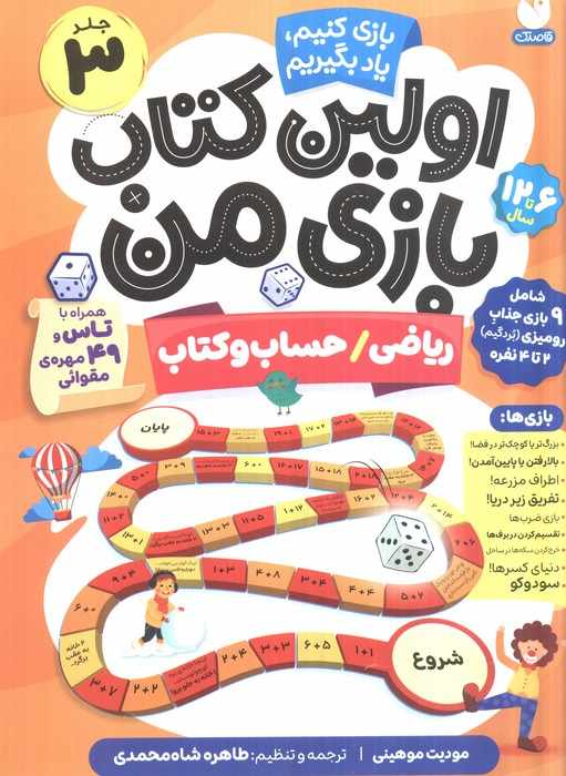 اولین کتاب بازی من 3 (بازی کنیم،یاد بگیریم:ریاضی/حساب و کتاب)،(گلاسه)
