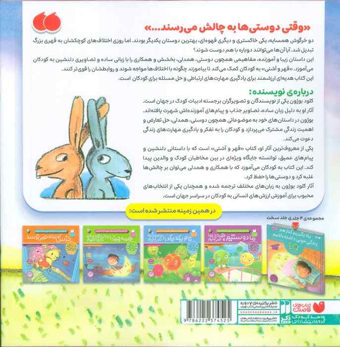 قهر و آشتی (آموزش ارزش های انسانی به کودکان)
