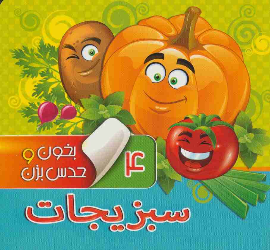 بخون و حدس بزن 4 (سبزیجات)،(گلاسه)