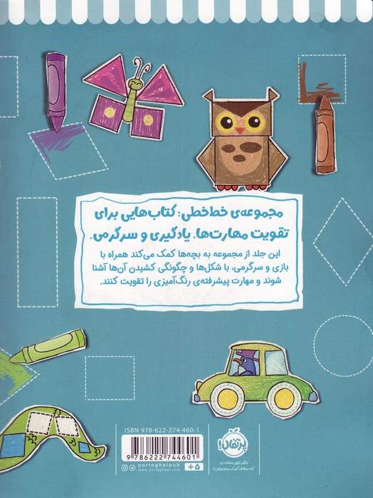 رنگ ها و شکل ها 2 (خط خطی)،{کتاب های پیش دبستانی}