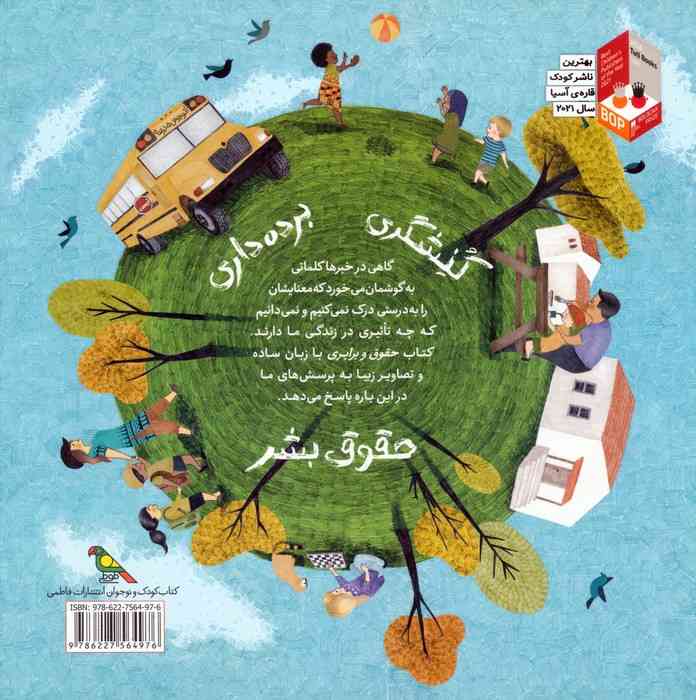 کودکان در دنیای ما (حقوق و برابری)،(گلاسه)