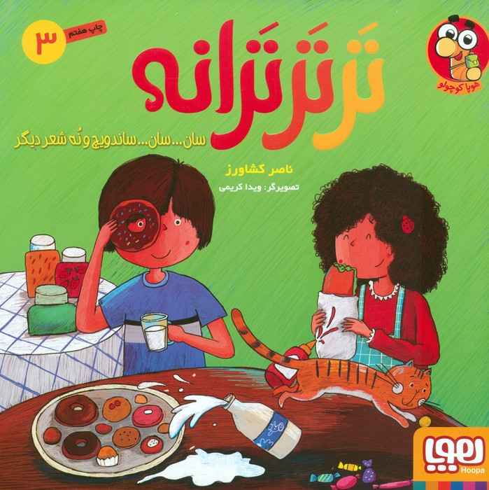 تر تر ترانه 3 (سان... سان... ساندویچ و نه شعر دیگر)،(گلاسه)