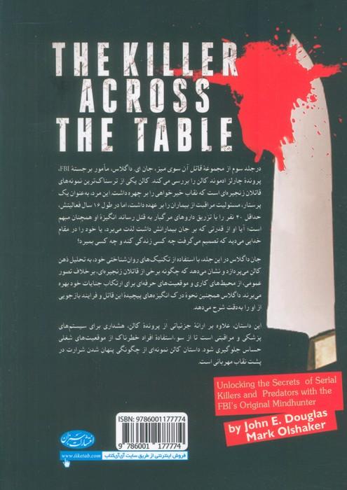قاتل آن سوی میز (رمزگشایی از قتل های سریالی همراه با شکارچیان ذهن FBI)،(جلد سوم:چارلز ادموند کالن)