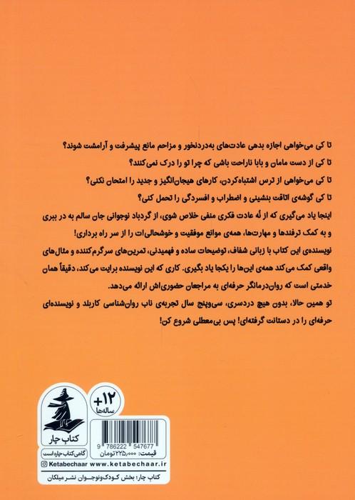 منفی باف درونت را به چالش بکش! (تمرین هایی برای غلبه بر افکار منفی)