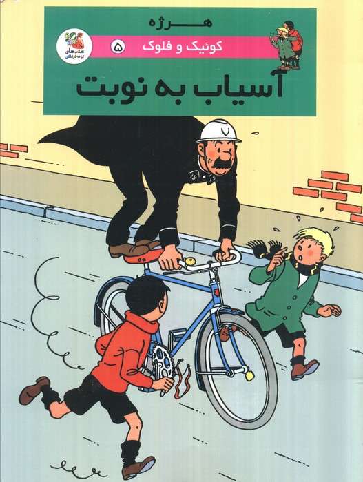 کوئیک و فلوک 5 (آسیاب به نوبت)،(کمیک استریپ)،(گلاسه)