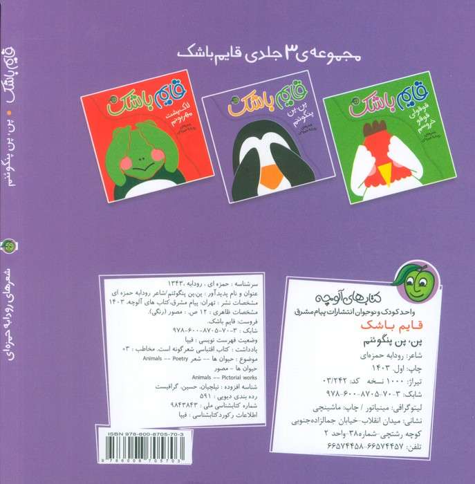 پن،پن پنگوئنم (قایم باشک)