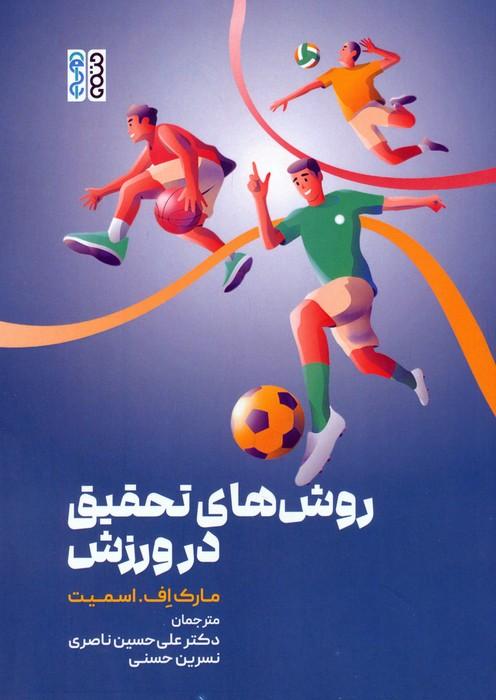 روش های تحقیق در ورزش