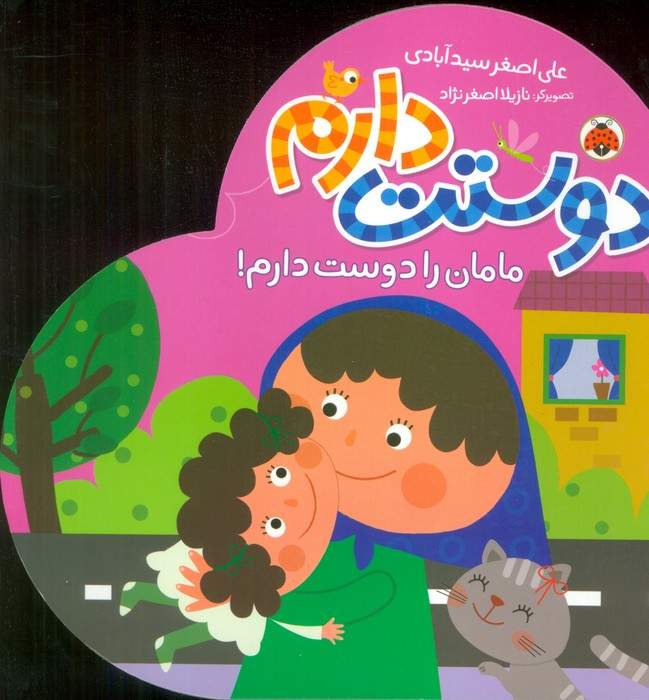 مامان را دوست دارم! (دوستت دارم)