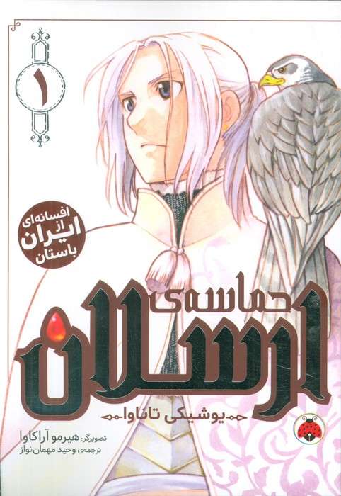 مانگا فارسی حماسه ی ارسلان 1 (کمیک استریپ)