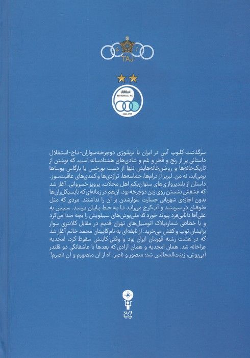 آبی آنتیک (از تاج تا استقلال)