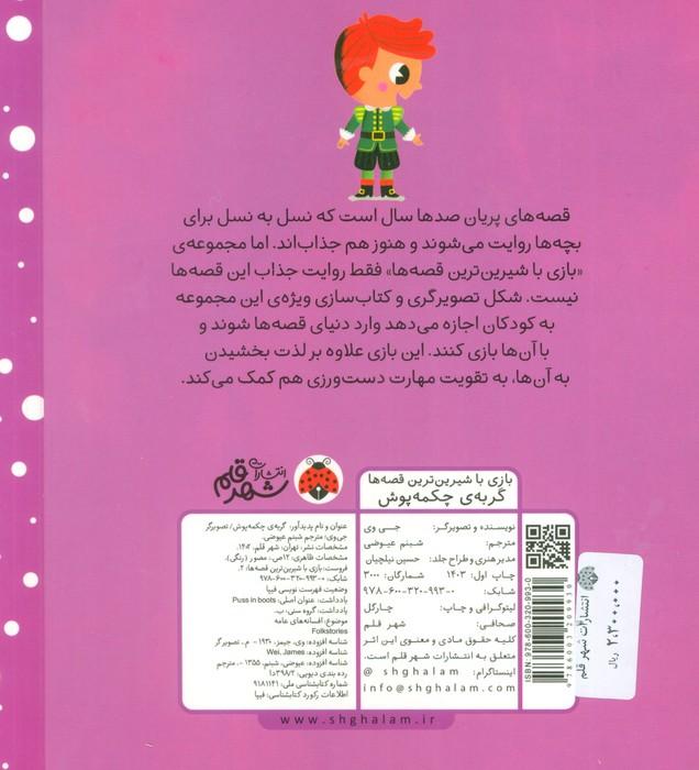گربه ی چکمه پوش (کتاب کشویی بازی با شیرین ترین قصه ها)