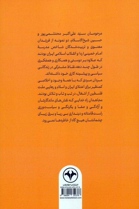 سفیران مقاومت (یادنامه سیدعلی اکبر محتشمی پور و حسین شیخ الاسلام)