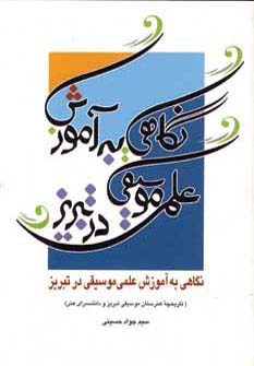 نگاهی به آموزش علمی موسیقی در تبریز