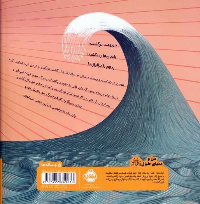 بادبان ها را بکشید! (من و دنیای خیال)،(گلاسه)