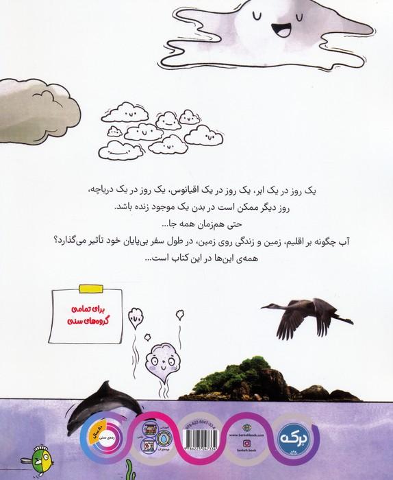 دانشنامه ی شگفت انگیز چرخه ی آب