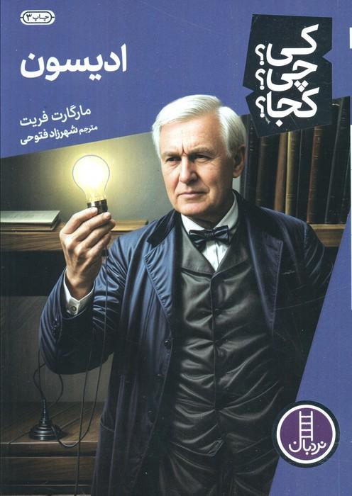 کی؟چی؟کجا؟ 3 (ادیسون)