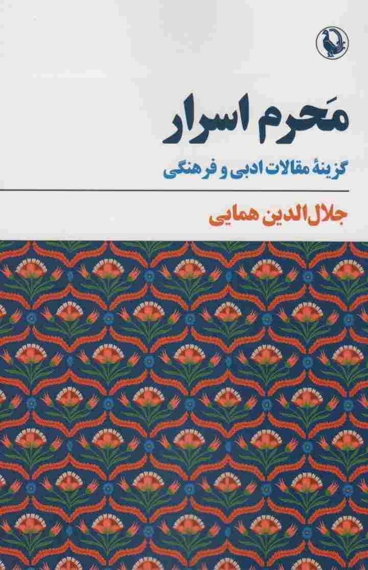 محرم اسرار (گزینه مقالات ادبی و فرهنگی)