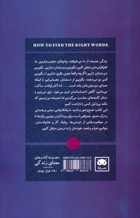 چگونه کلمات مناسب را کشف کنیم (راهنمایی برای انتقال دشوارترین پیام ها در زندگی)