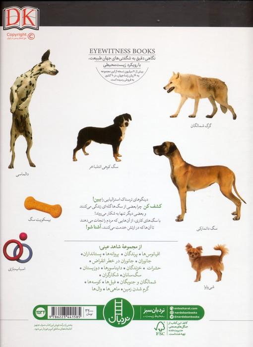 سگ سانان (شاهد عینی)،(گلاسه)