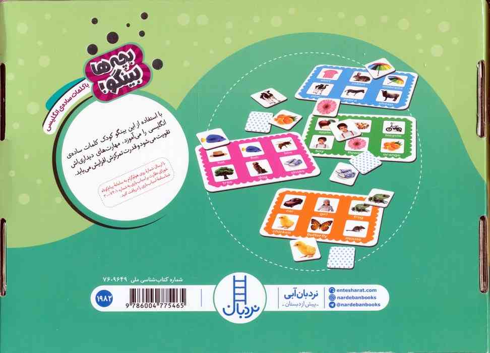 دبرنا:با کلمات ساده ی انگلیسی (بچه ها بینگو!)،(گلاسه،باجعبه)