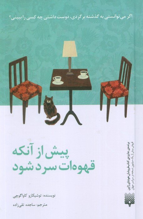 پیش از آنکه قهوه ات سرد شود