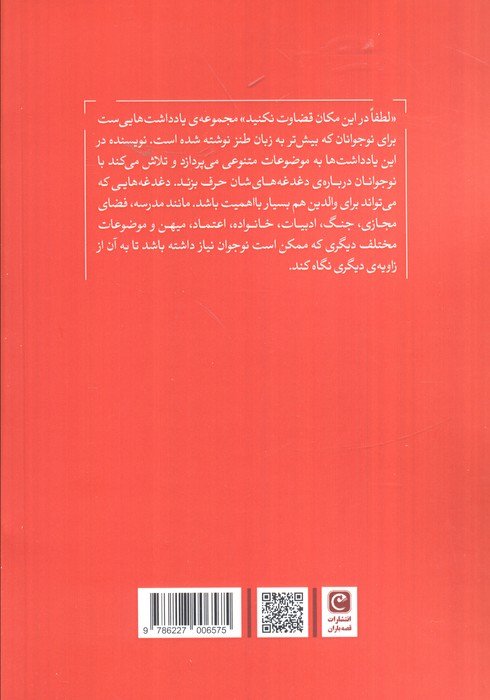 لطفا در این مکان قضاوت نکنید (یادداشت هایی برای نوجوانان)