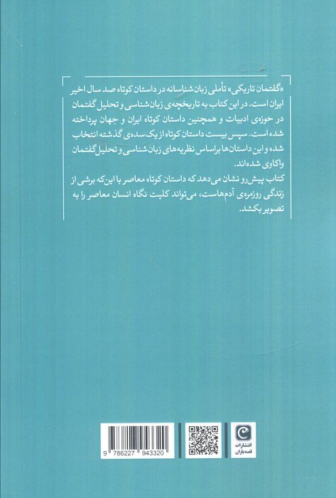 گفتمان تاریکی (تحلیل گفتمان داستان کوتاه ایران)