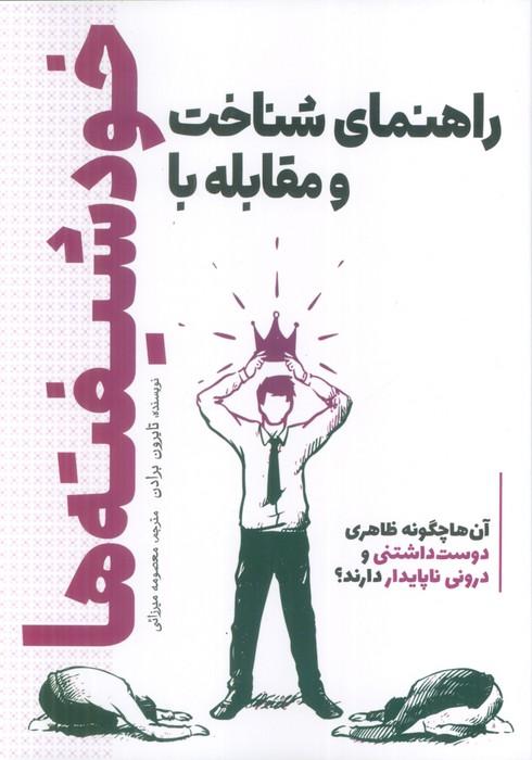 راهنمای شناخت و مقابله با خودشیفته ها