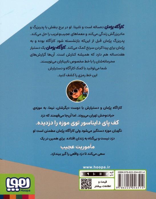 گزارش های نقطه ای کارآگاه پژمان 2 (عملیات در موزه)