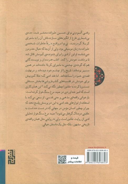 صید مرغ سنگ خوار (روایت و روایت شناسی تراژدی عاشورا)