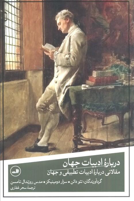 درباره ادبیات جهان (مقالاتی درباره ادبیات تطبیقی و جهان)