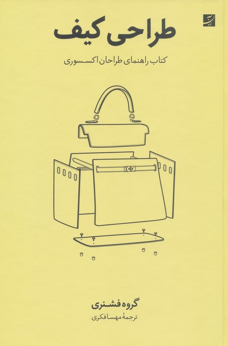 طراحی کیف (کتاب راهنمای طراحان اکسسوری)