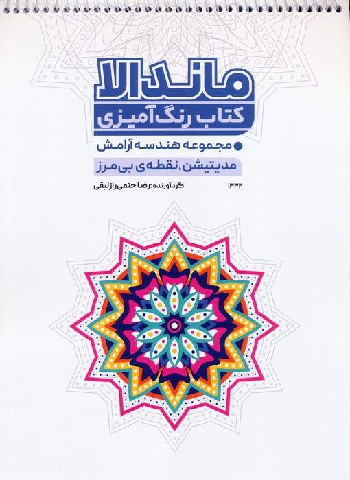 کتاب رنگ آمیزی ماندالا (مجموعه هندسه آرامش،مدیتیشن،نقطه ی بی مرز،کد 1332)،(سیمی)