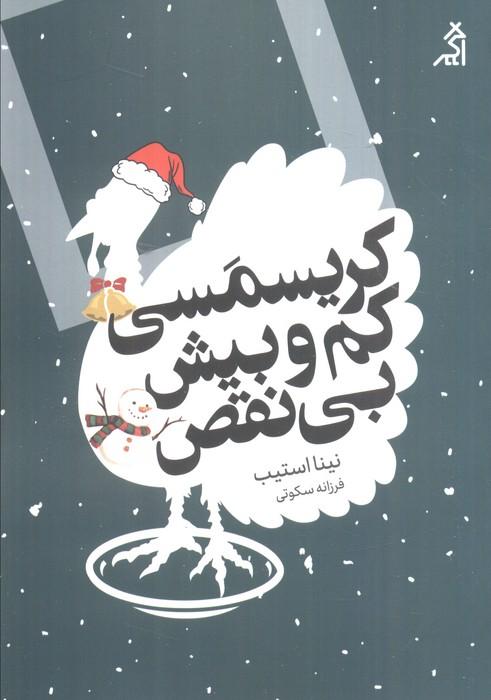 کریسمسی کم و بیش بی نقص