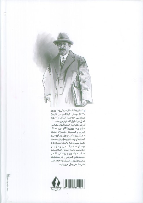 ذکاء الملک فروغی و شهریور 1320