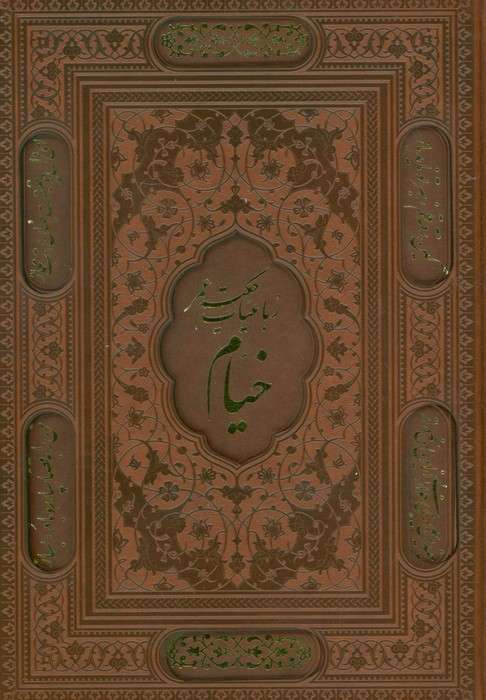 رباعیات خیام با مینیاتور (5زبانه،گلاسه،ترمو،لیزری،باقاب)